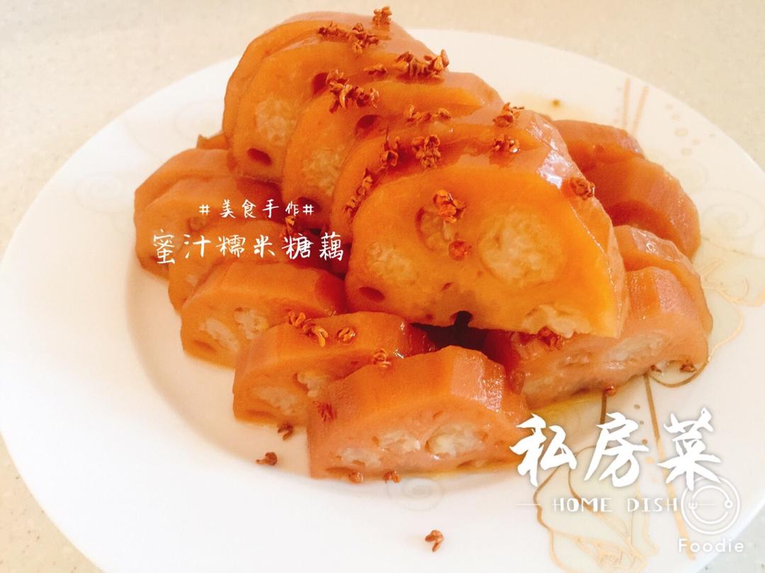 蜜汁糯米藕