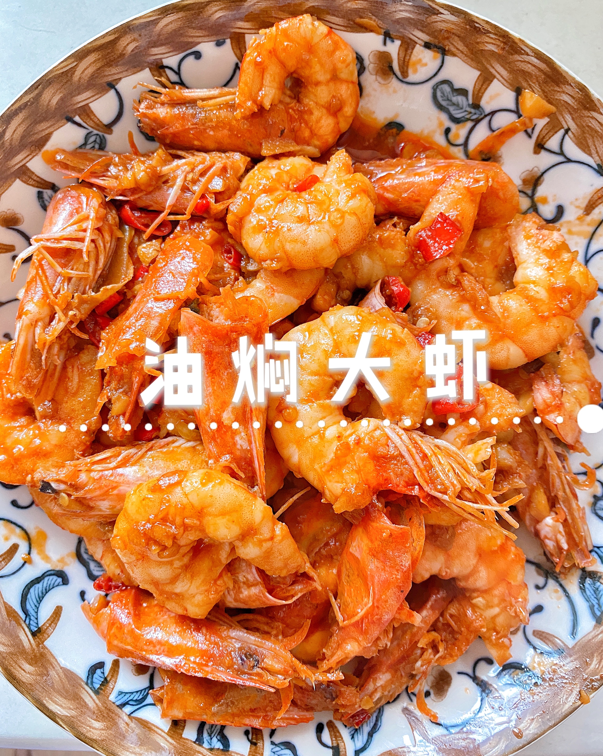 油焖大虾❗厨艺小白最易掌握的拿手硬菜的做法
