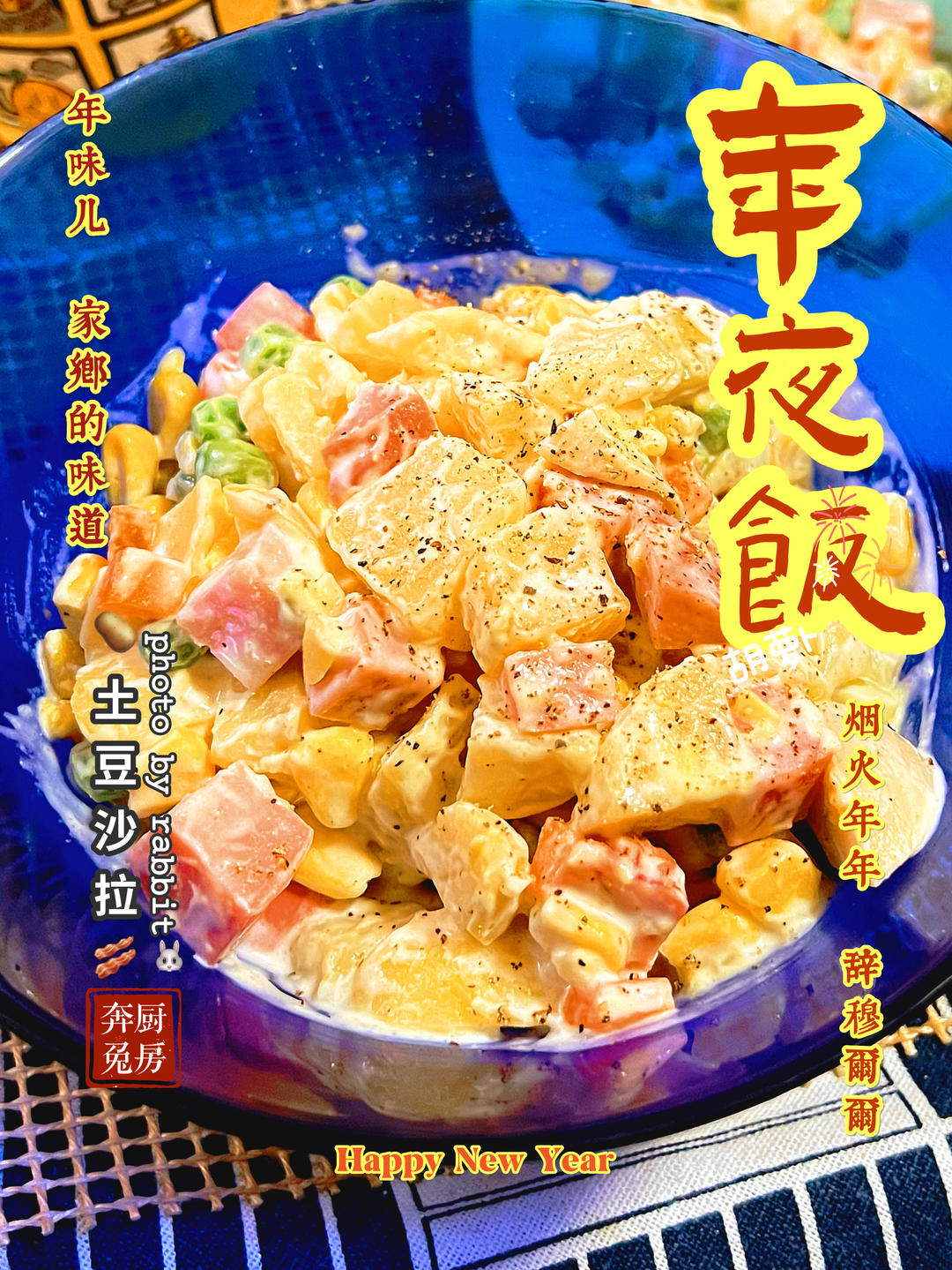 老上海土豆沙拉