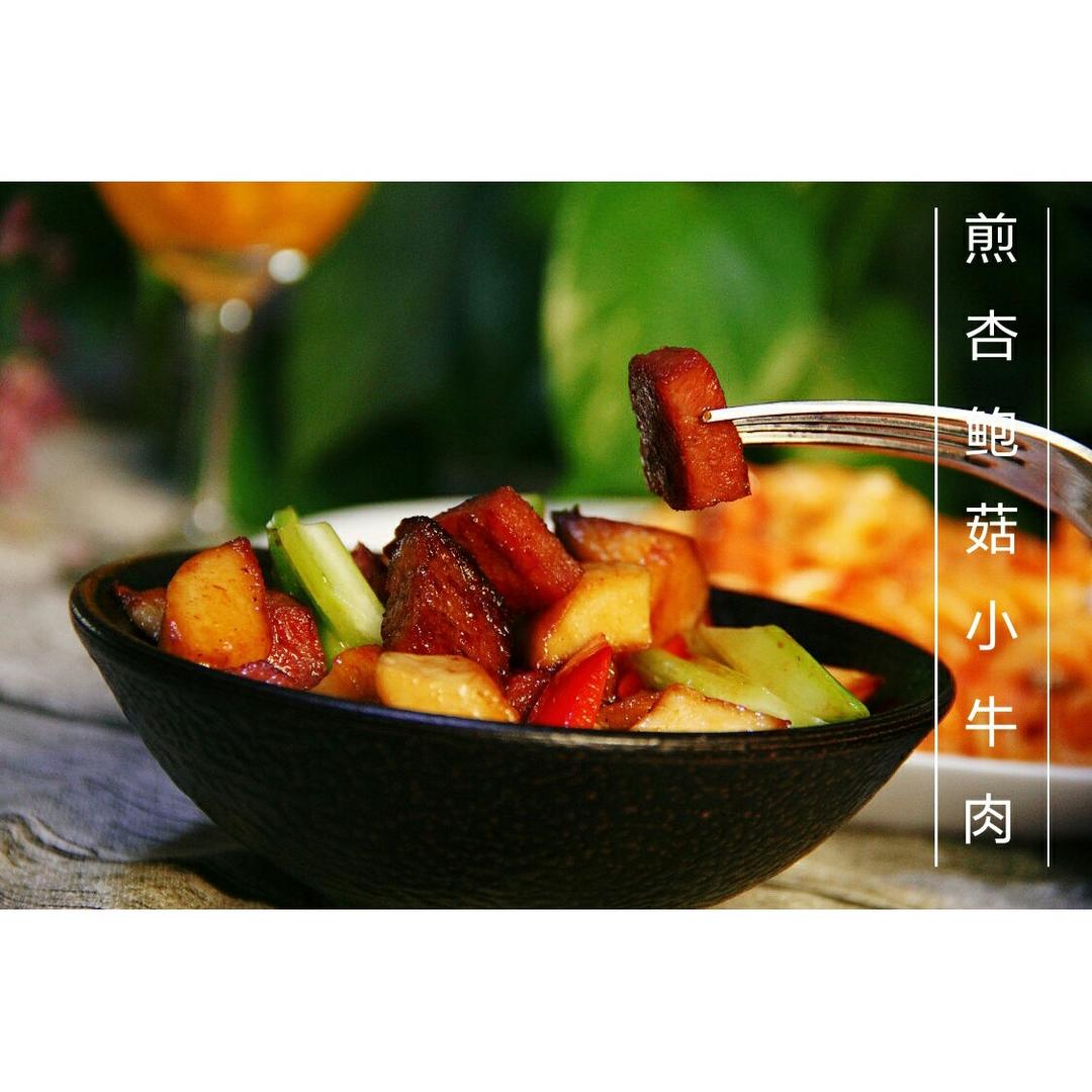 黑胡椒杏鲍菇牛肉粒