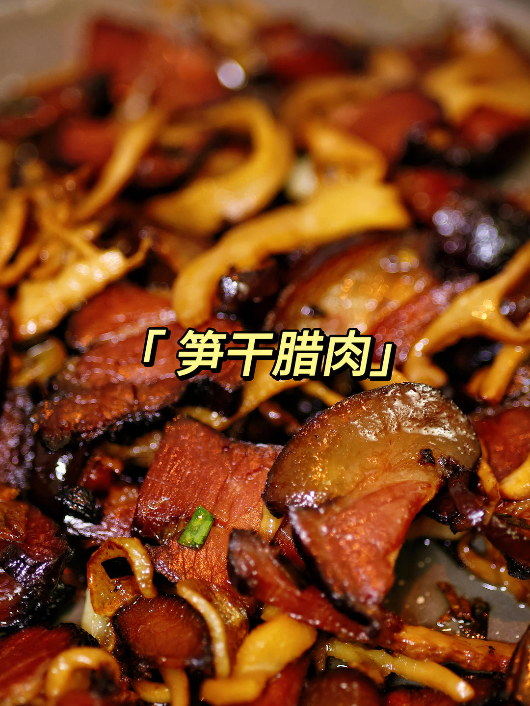 超下饭的笋干腊肉🥩北方人被征服了