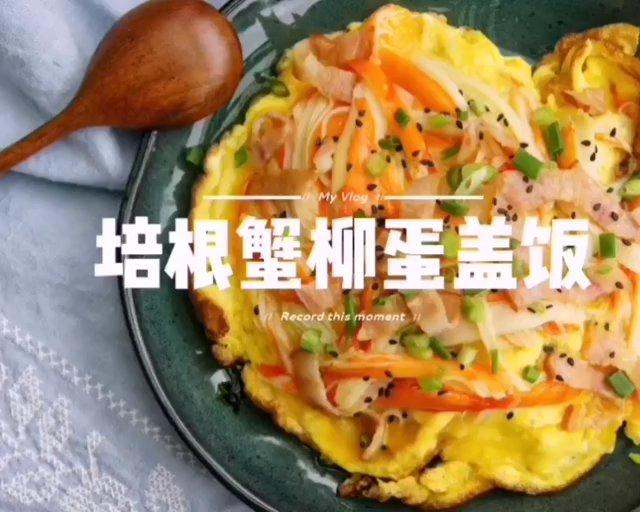 培根蟹柳蛋盖饭的做法