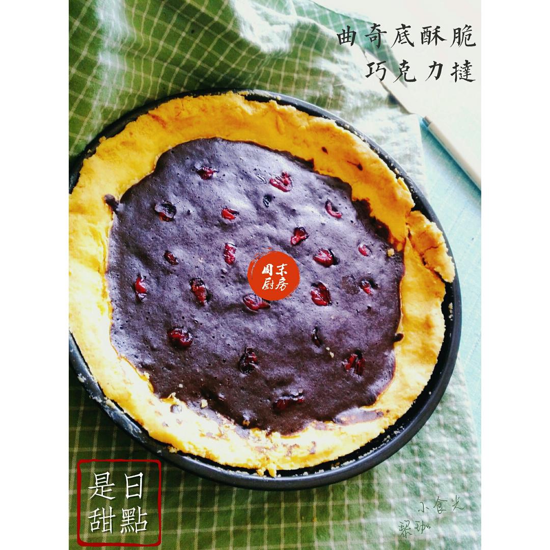 无油脂巧克力塔