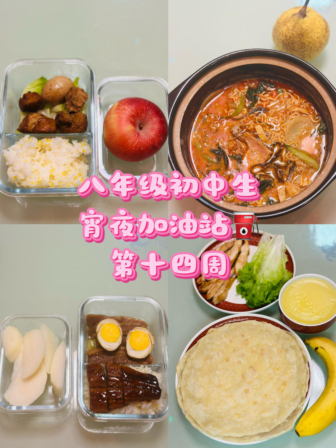 八年级初中生宵夜加油站⛽️（第十四周）
2025.12.1-2025.12.5