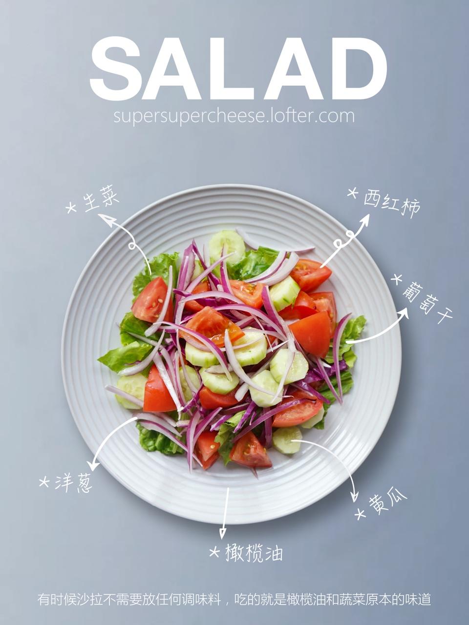 简单的蔬菜沙拉