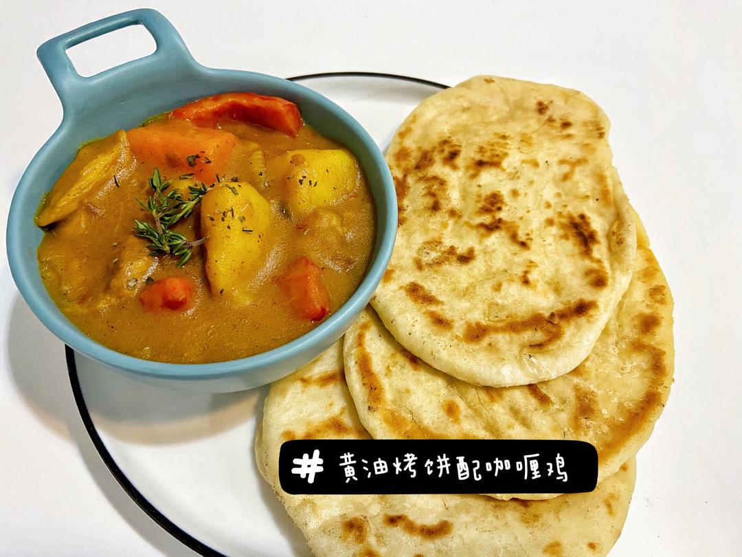 黄油烤饼➕简易版咖喱鸡的做法