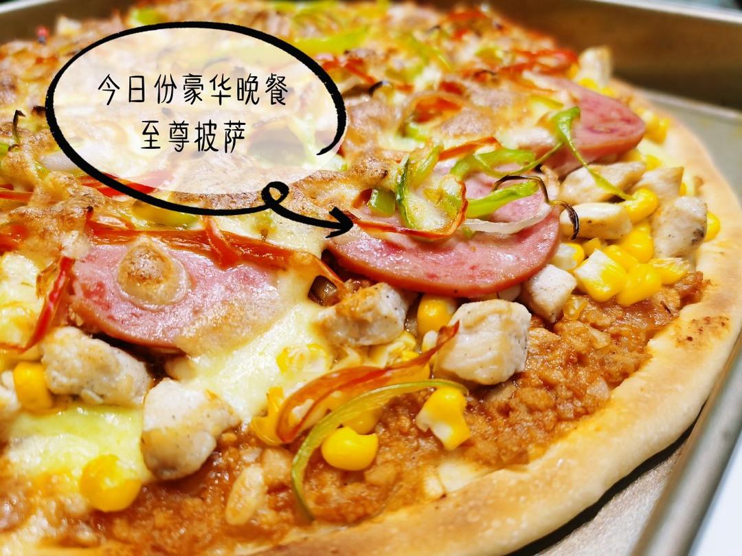 至尊披萨【制作要点更新】