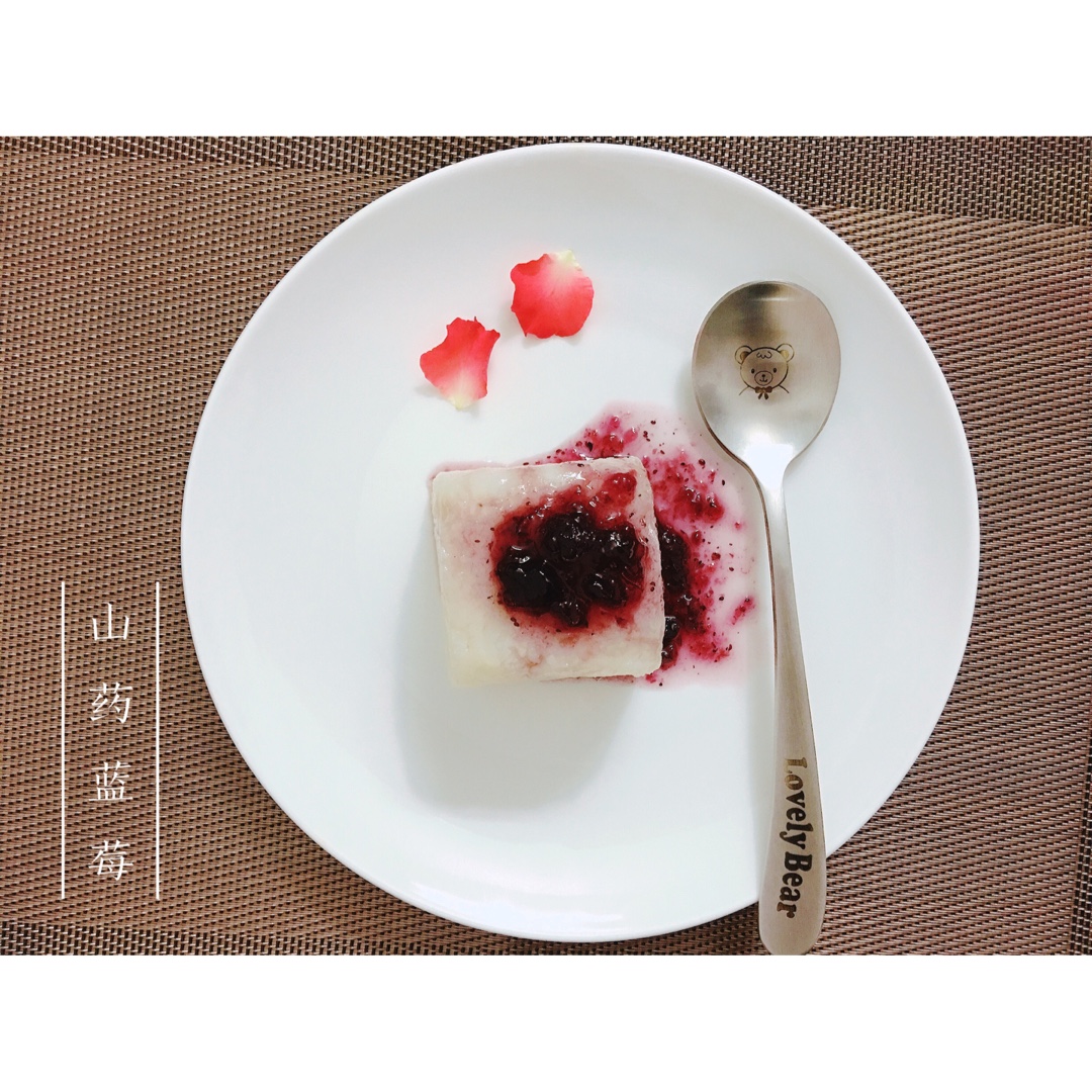 蓝莓山药