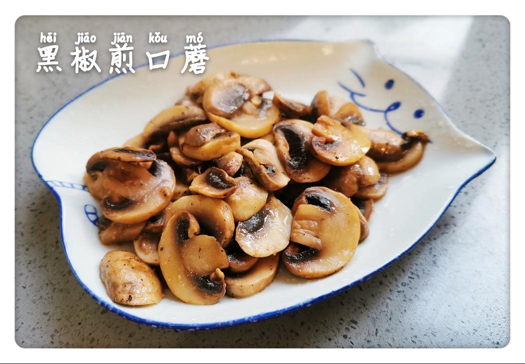 黑椒煎口蘑的做法