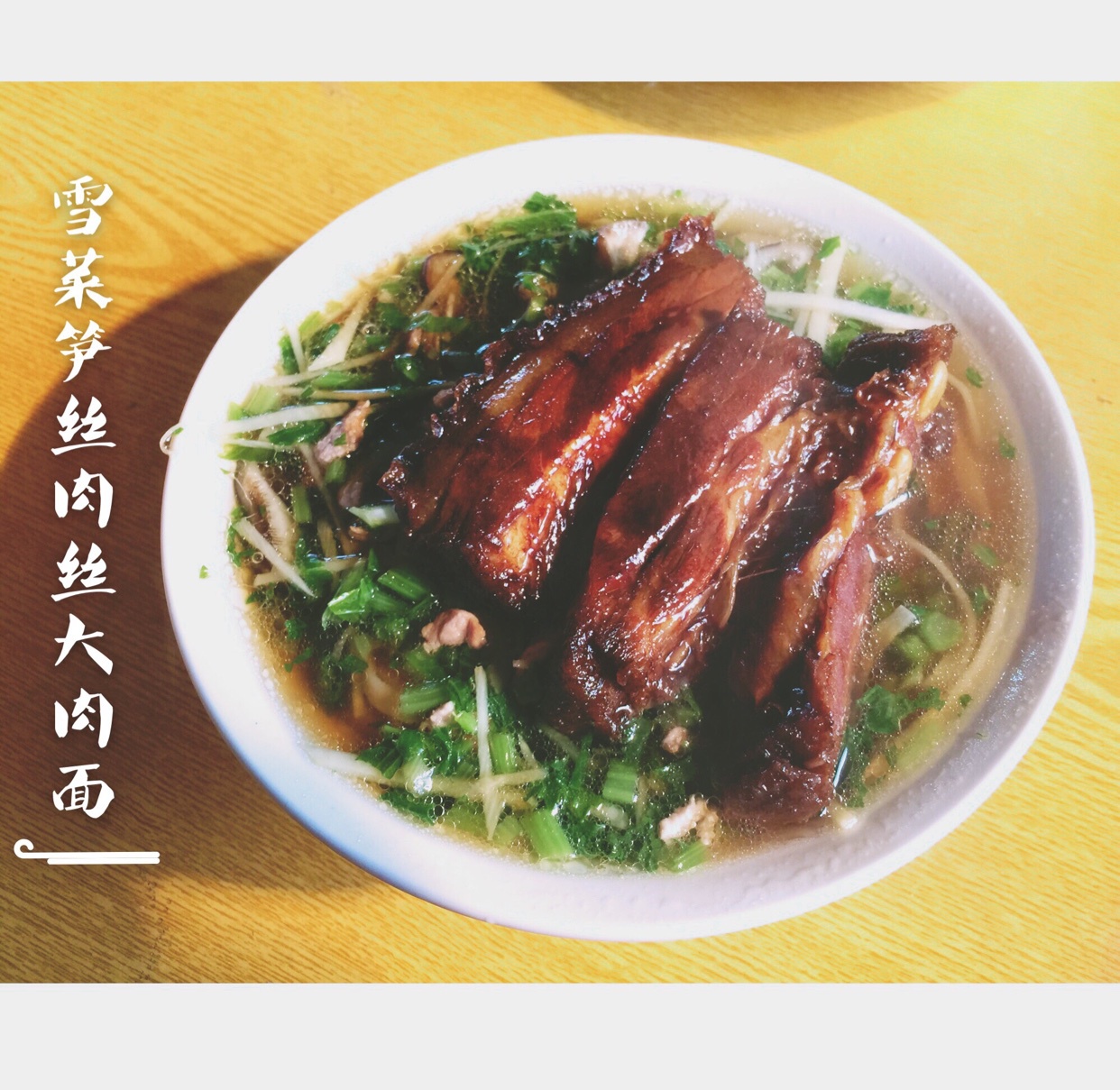 雪菜春笋肉丝面