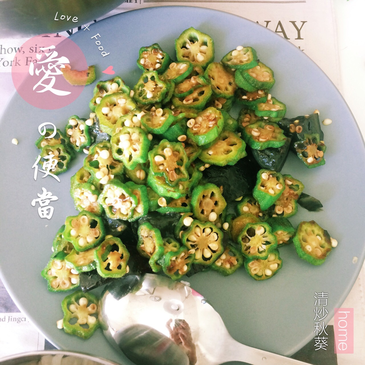 清炒秋葵