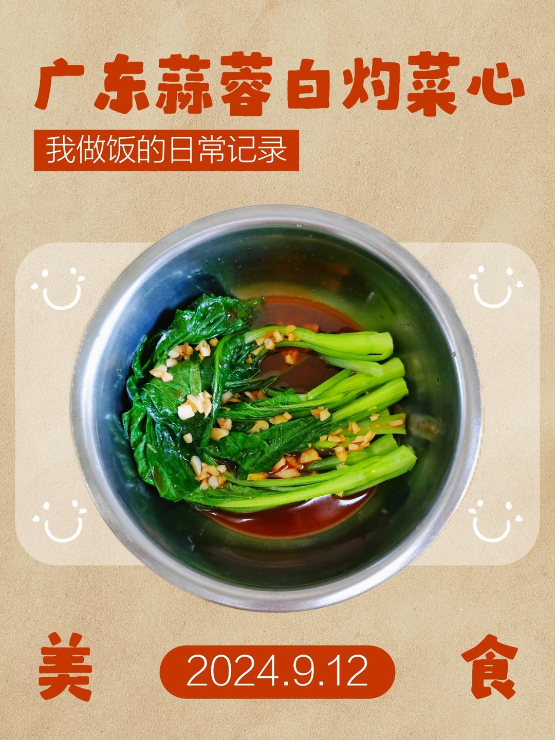 三分钟广东蒜蓉白灼菜心的做法