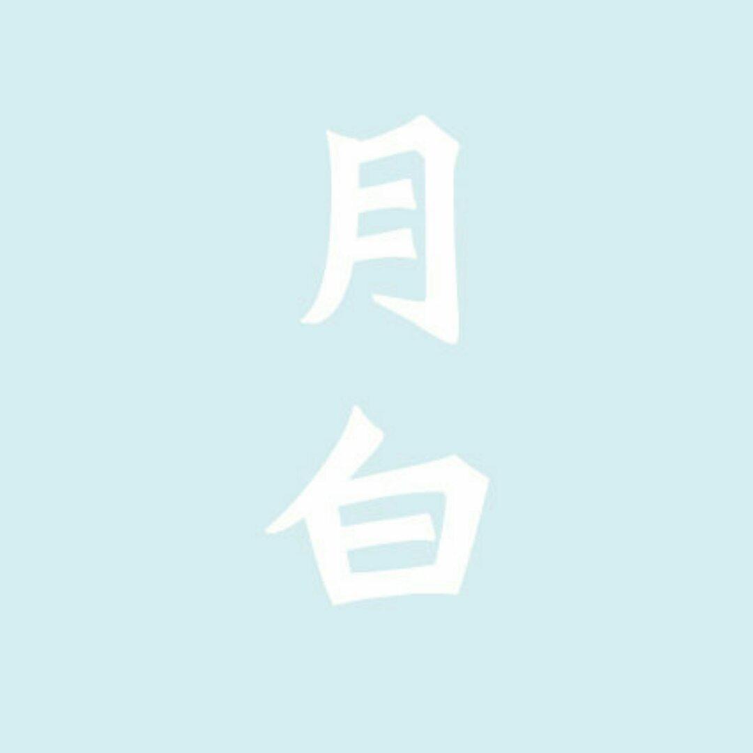 花月白