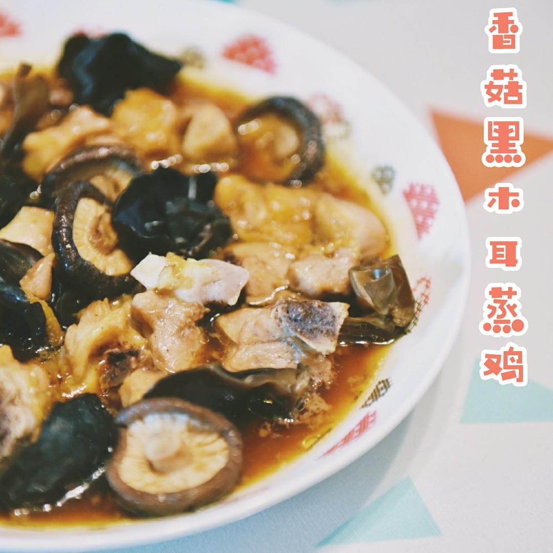 香菇黑木耳蒸鸡