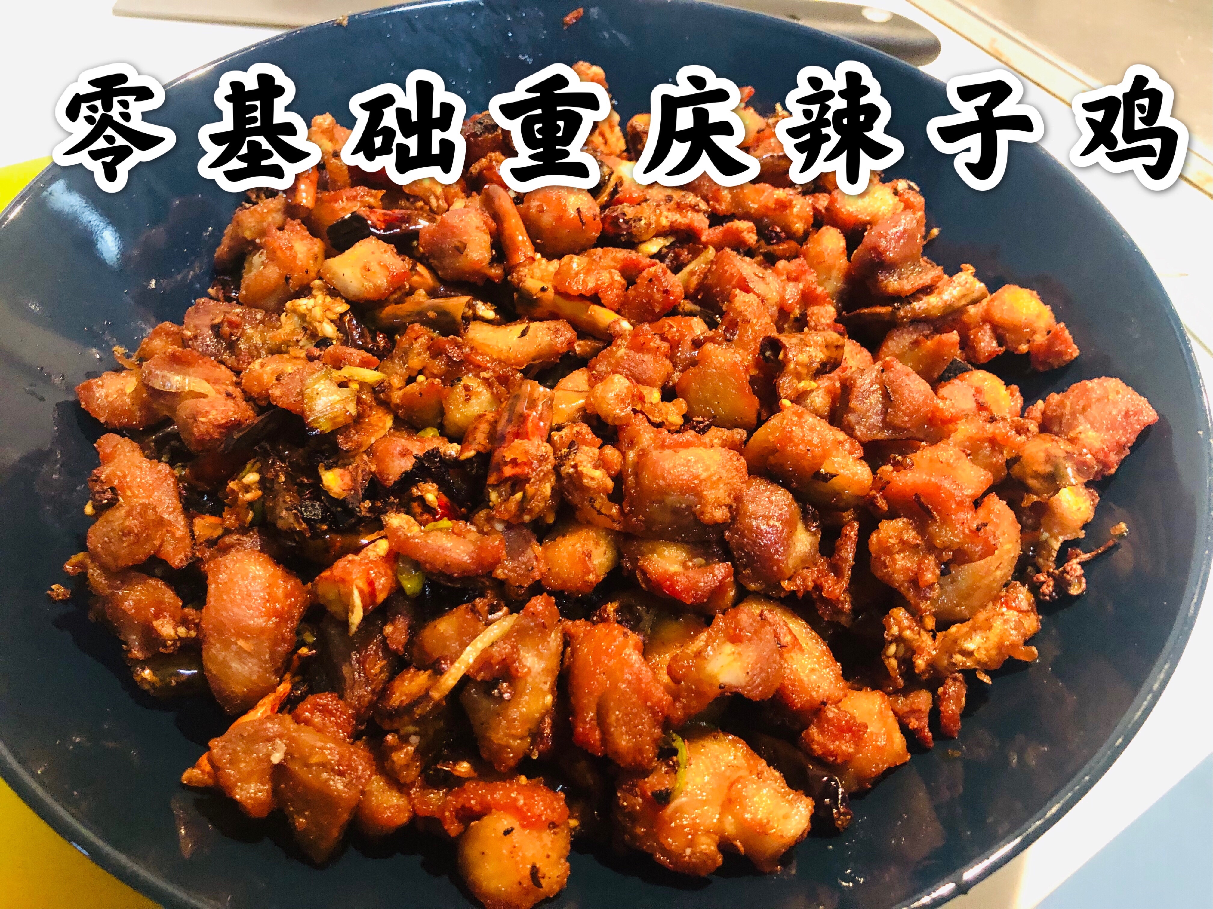 重庆辣子鸡（189大卡）