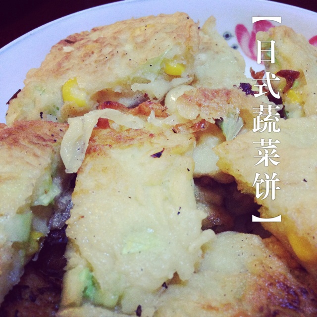 日式蔬菜饼