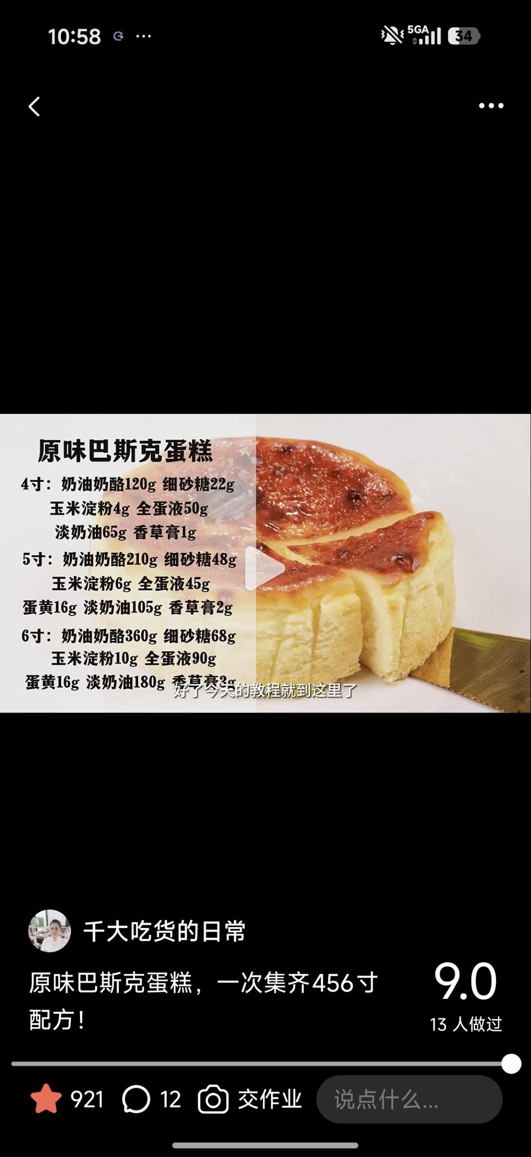 原味巴斯克蛋糕，一次集齐456寸配方！