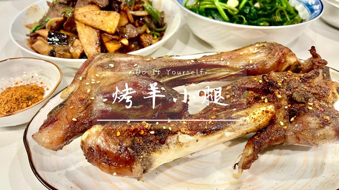 烤两条羊小腿，又到了贴秋膘的季节
