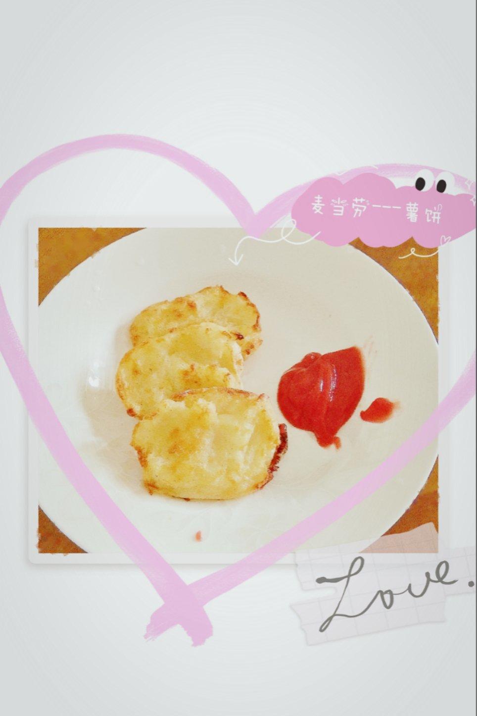 麦当劳薯饼