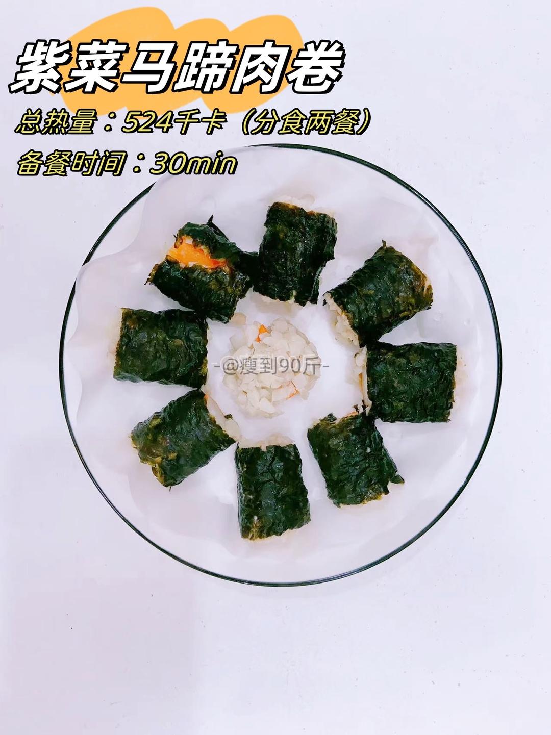 每天一个快手减脂餐之Day28-紫菜马蹄肉卷