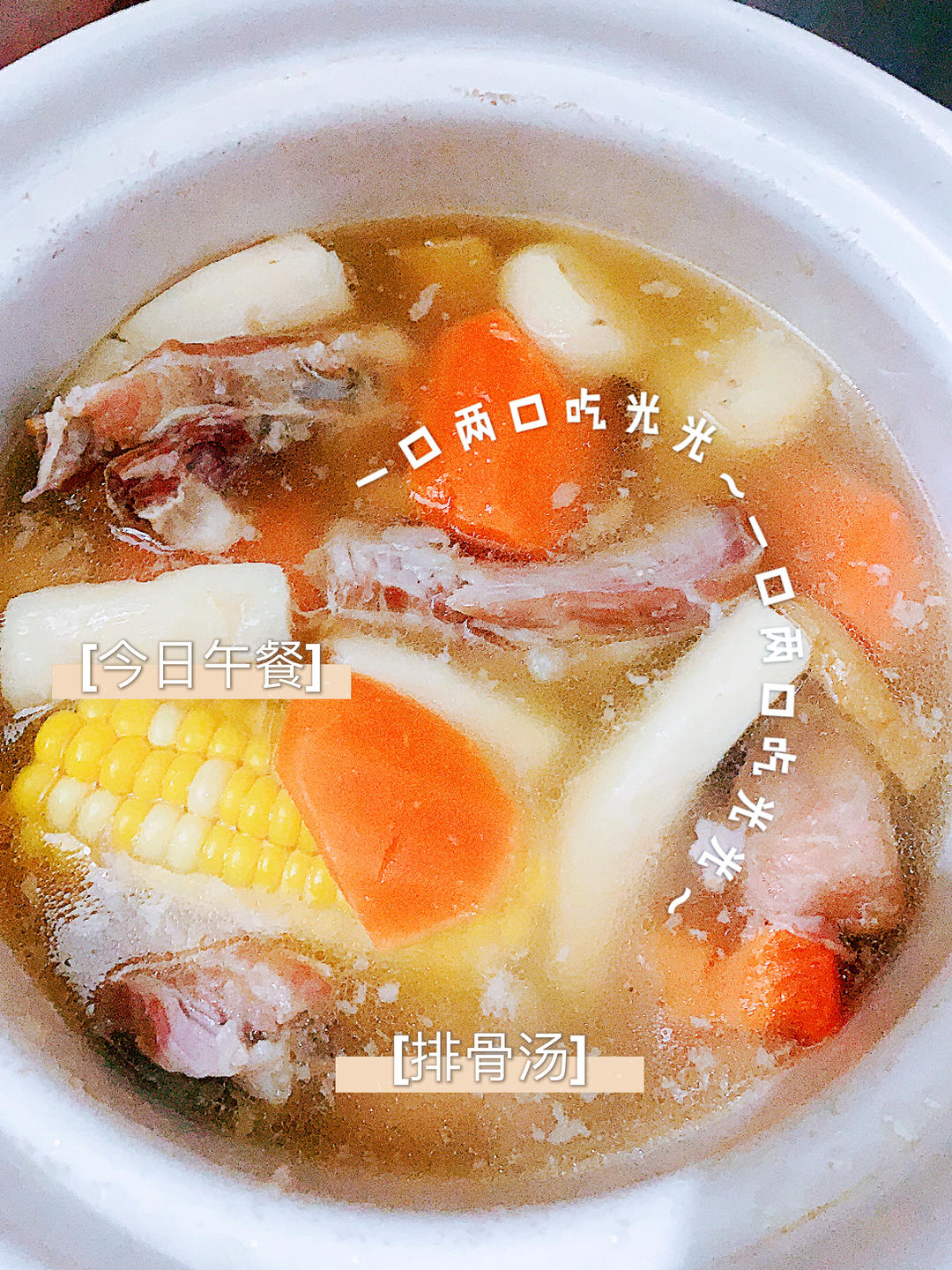 淮山玉米排骨汤