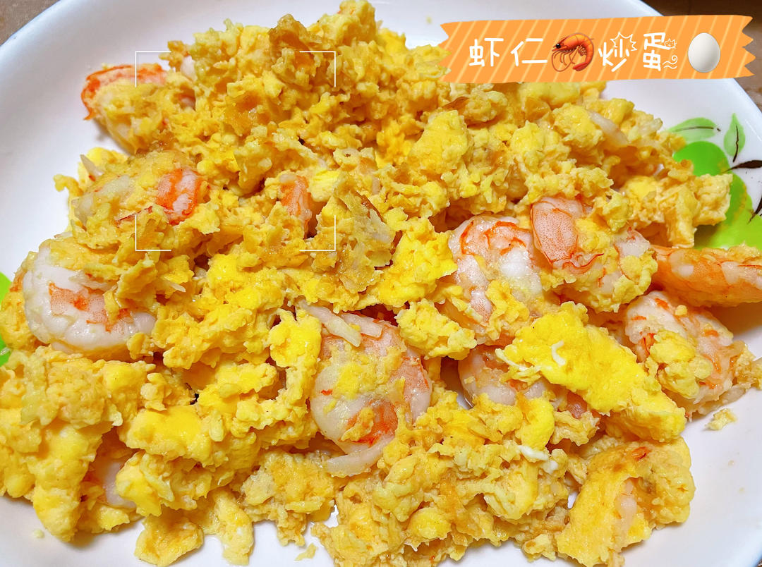 虾仁滑蛋