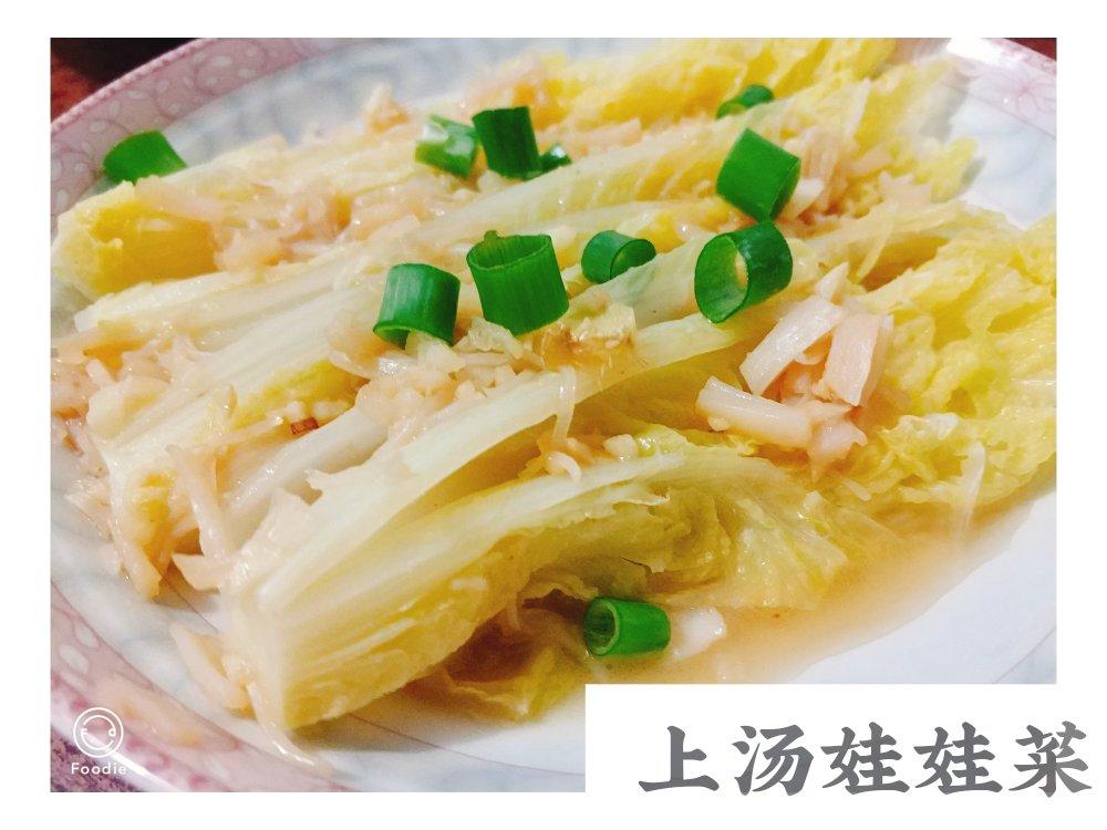 上汤瑶柱娃娃菜
