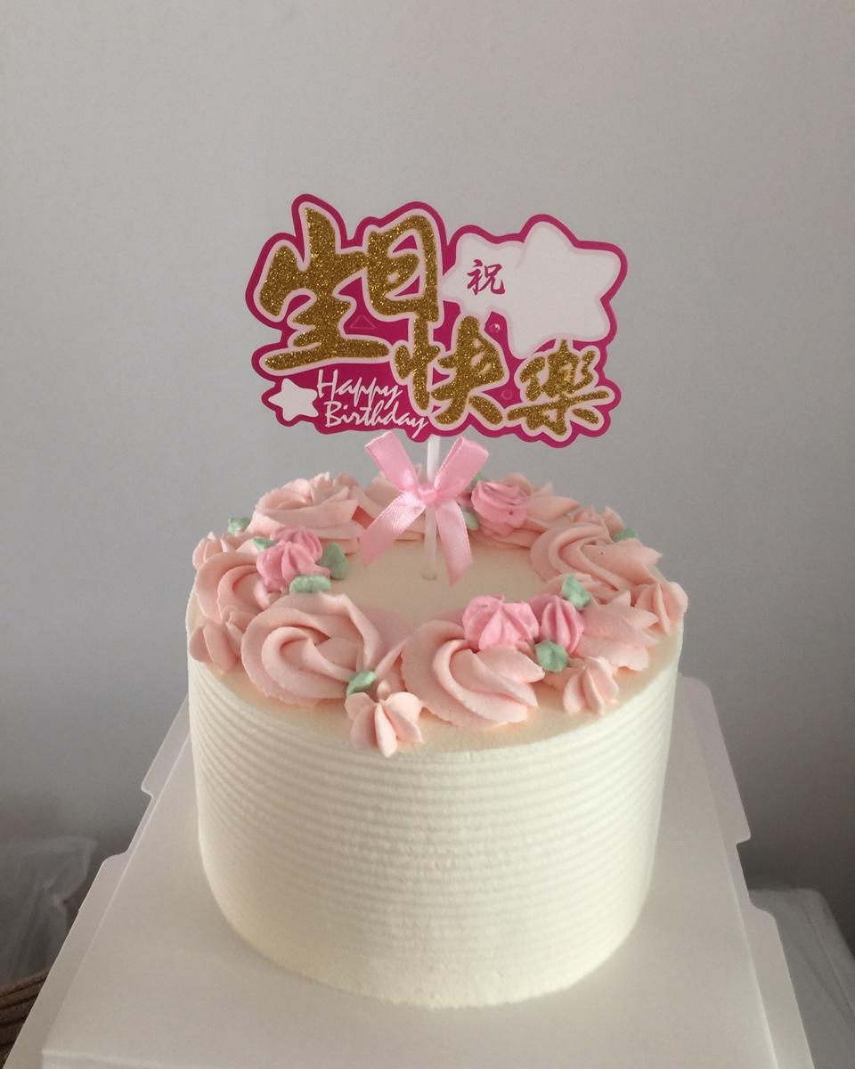 我的蛋糕