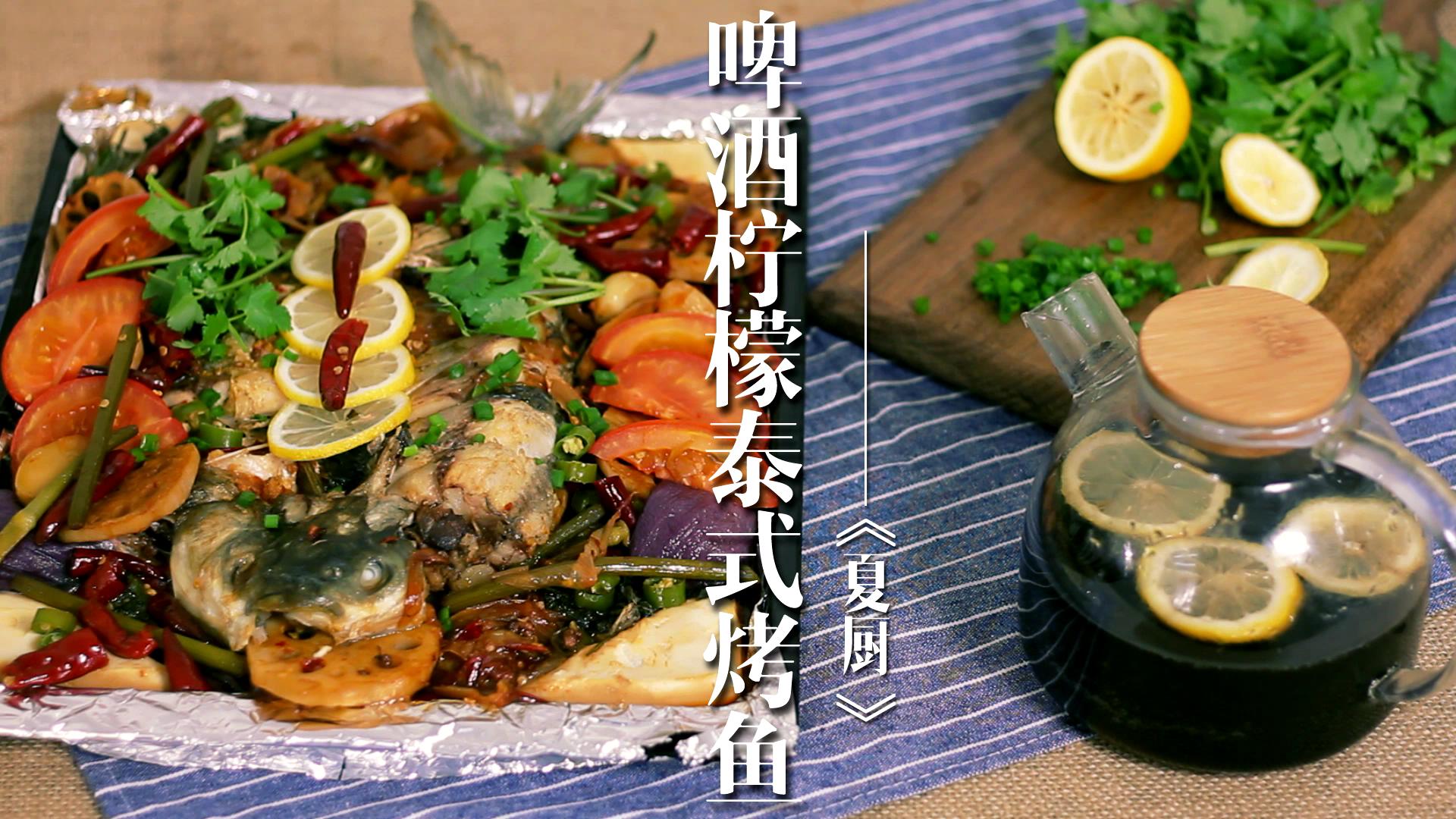 丨夏厨丨啤酒柠檬百香泰式烤鱼 VOL.10