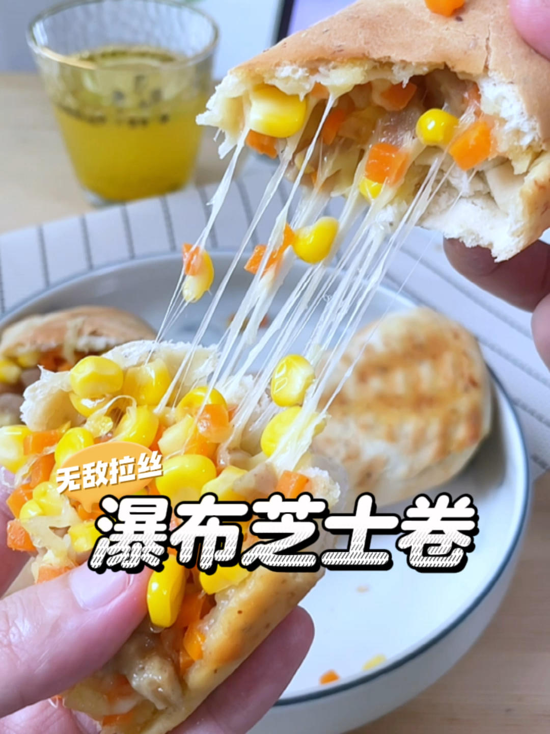 瀑布芝士卷的做法