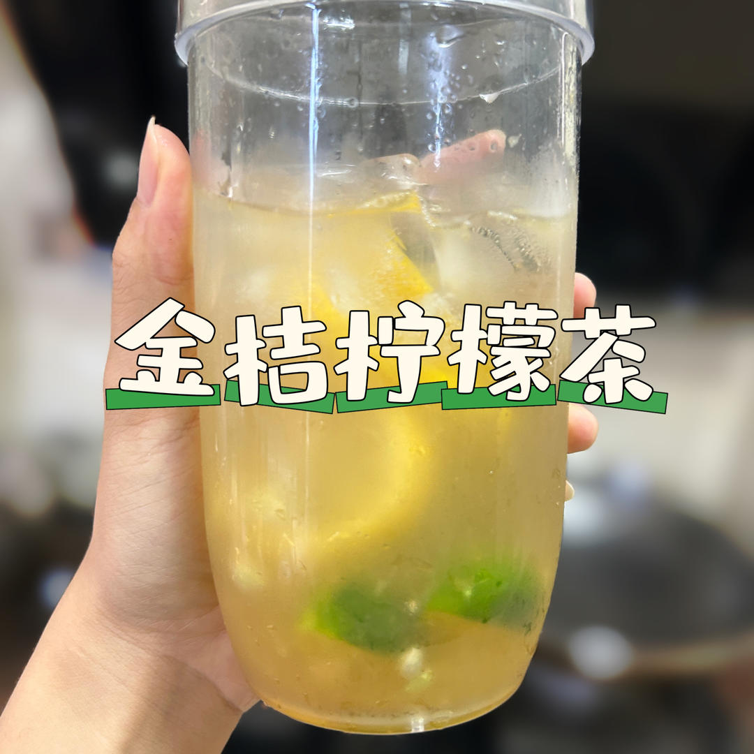 夏日必备！快乐金桔柠檬茶~超简单超好喝
