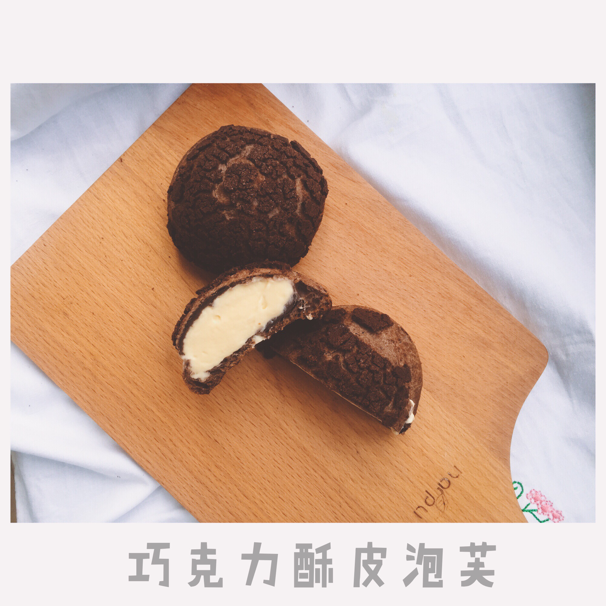 巧克力酥皮泡芙