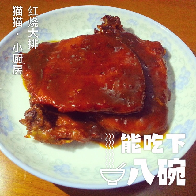 红烧大排
