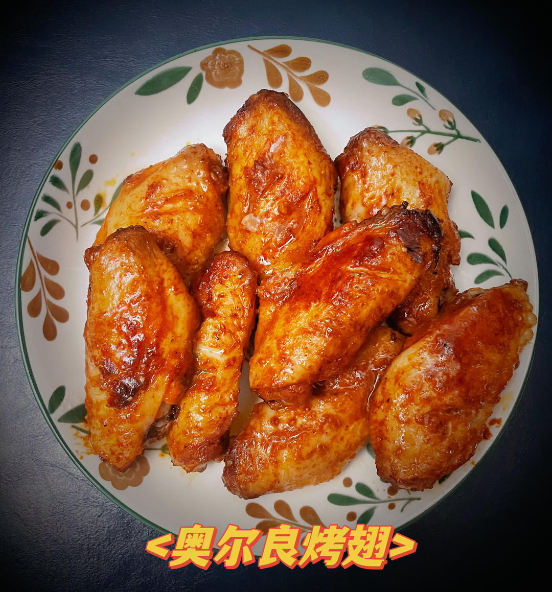 空气炸锅之奥尔良鸡翅