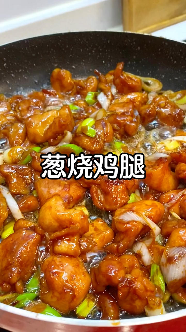 葱烧鸡腿