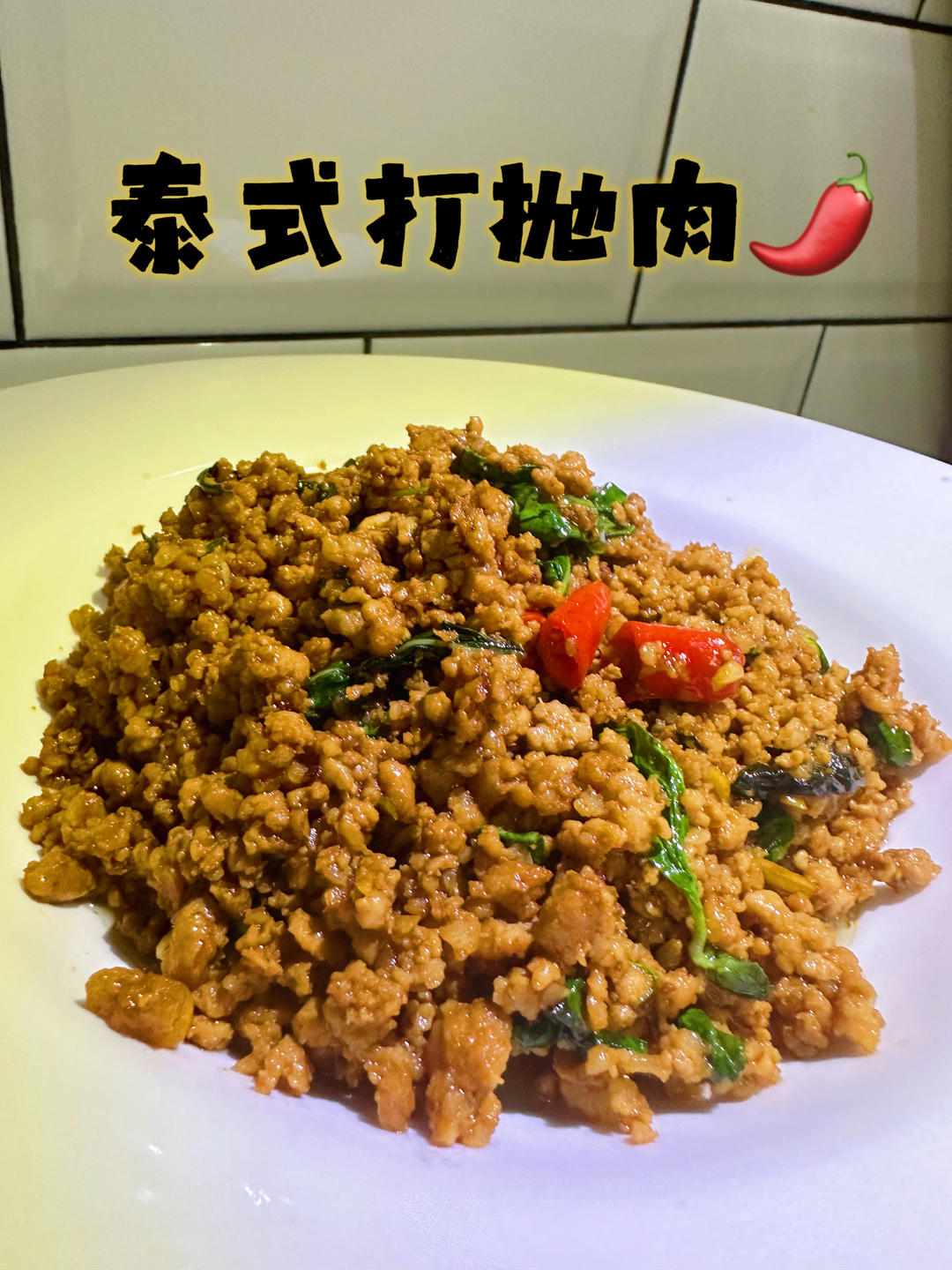 🇹🇭泰式打抛猪/牛肉