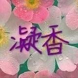 颜凝香