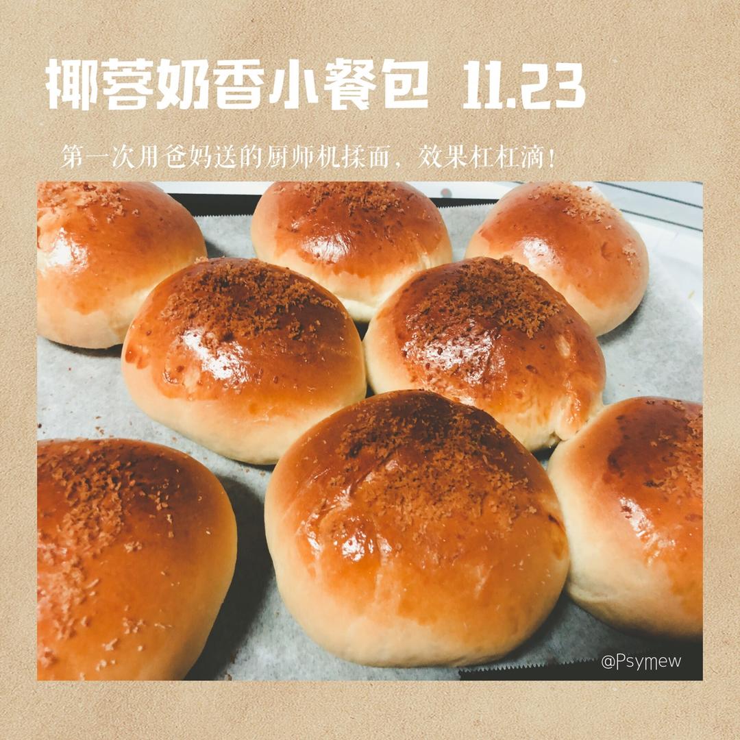 椰蓉奶香小餐包