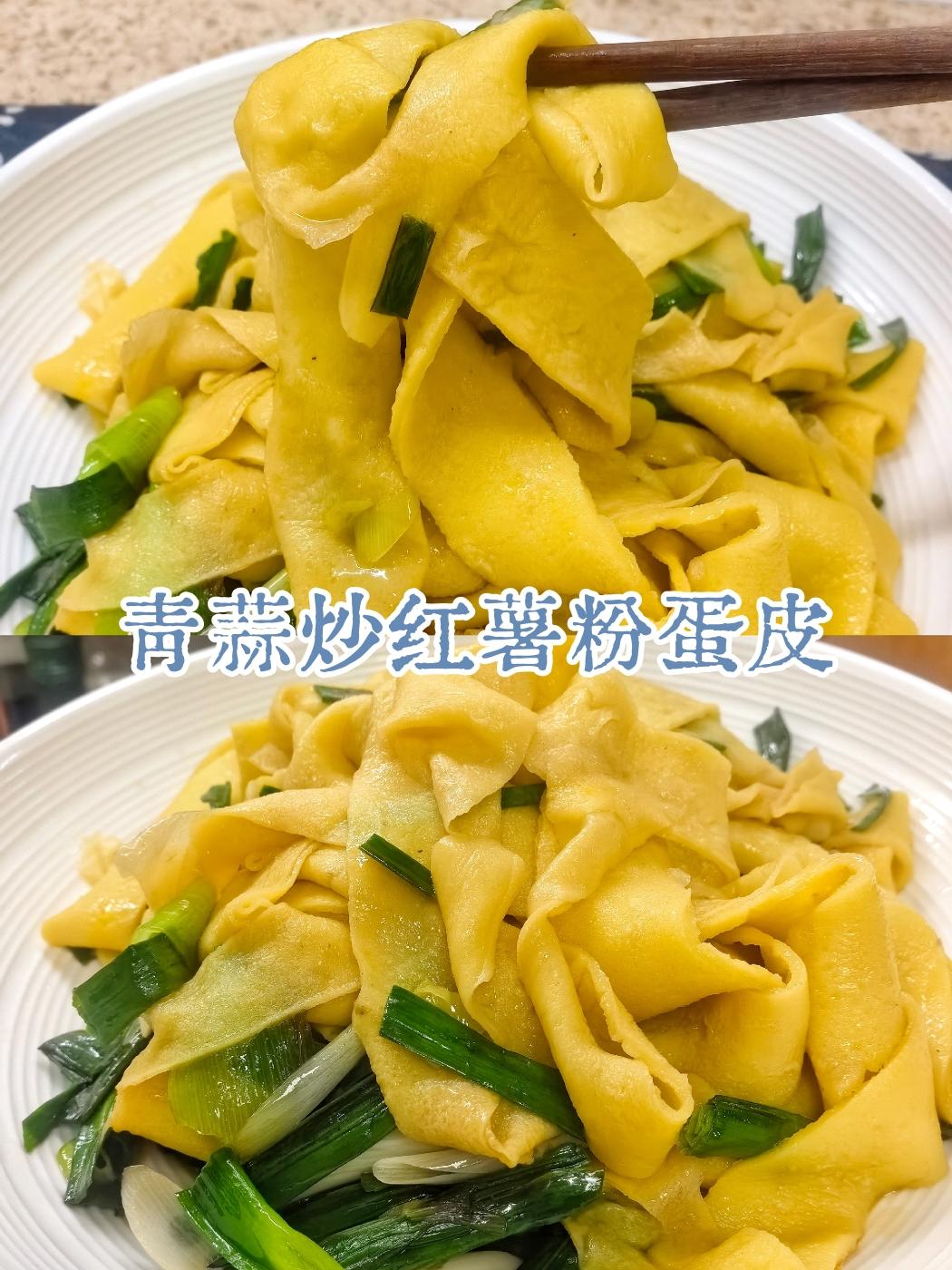 青蒜炒红薯粉蛋皮