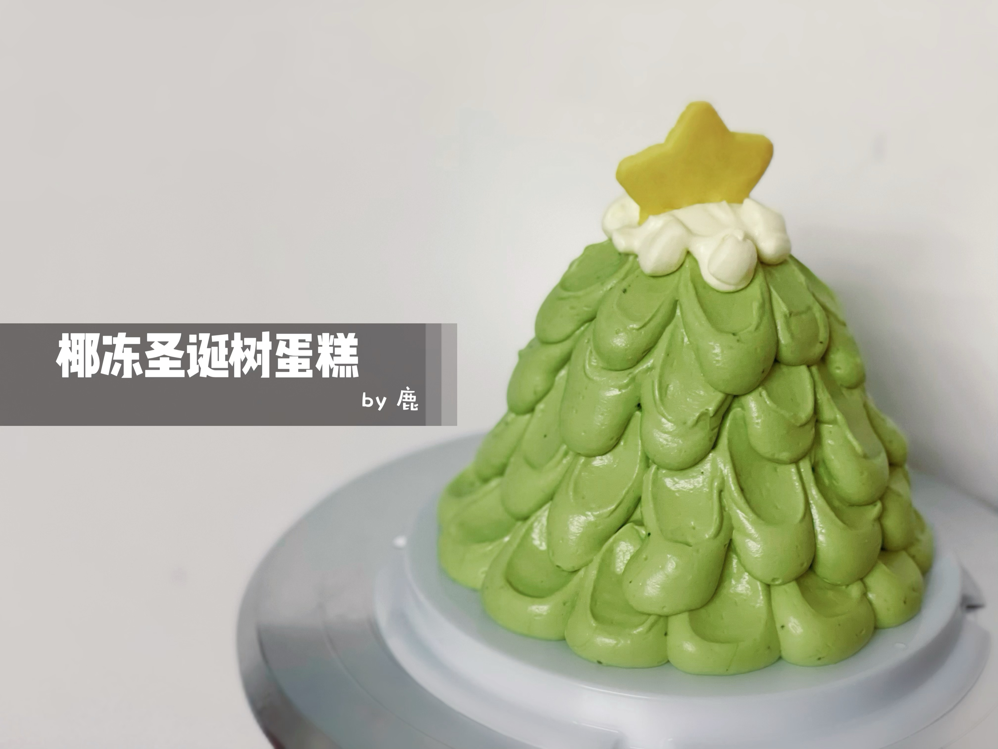 🎄圣诞树蛋糕｜芋泥抹茶奶油