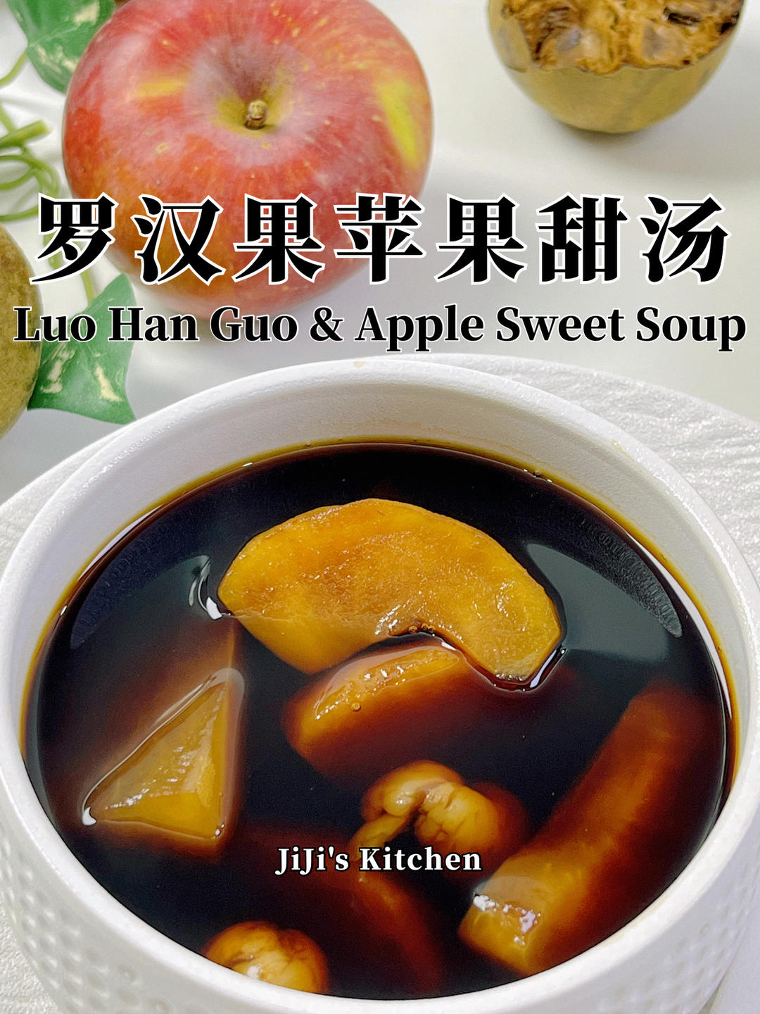 罗汉果苹果润肺甜汤