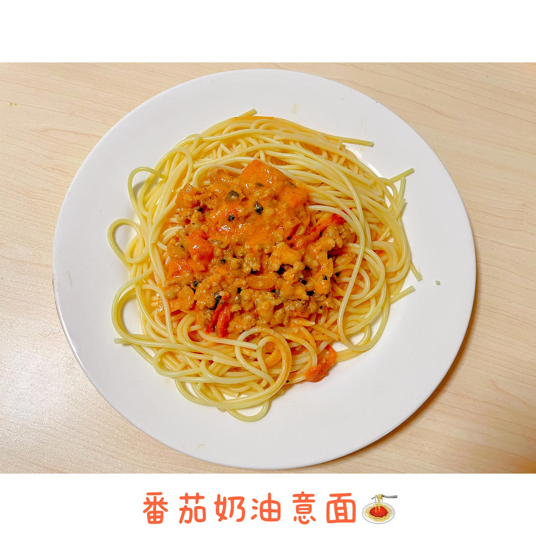 超浓郁番茄肉酱奶油意面