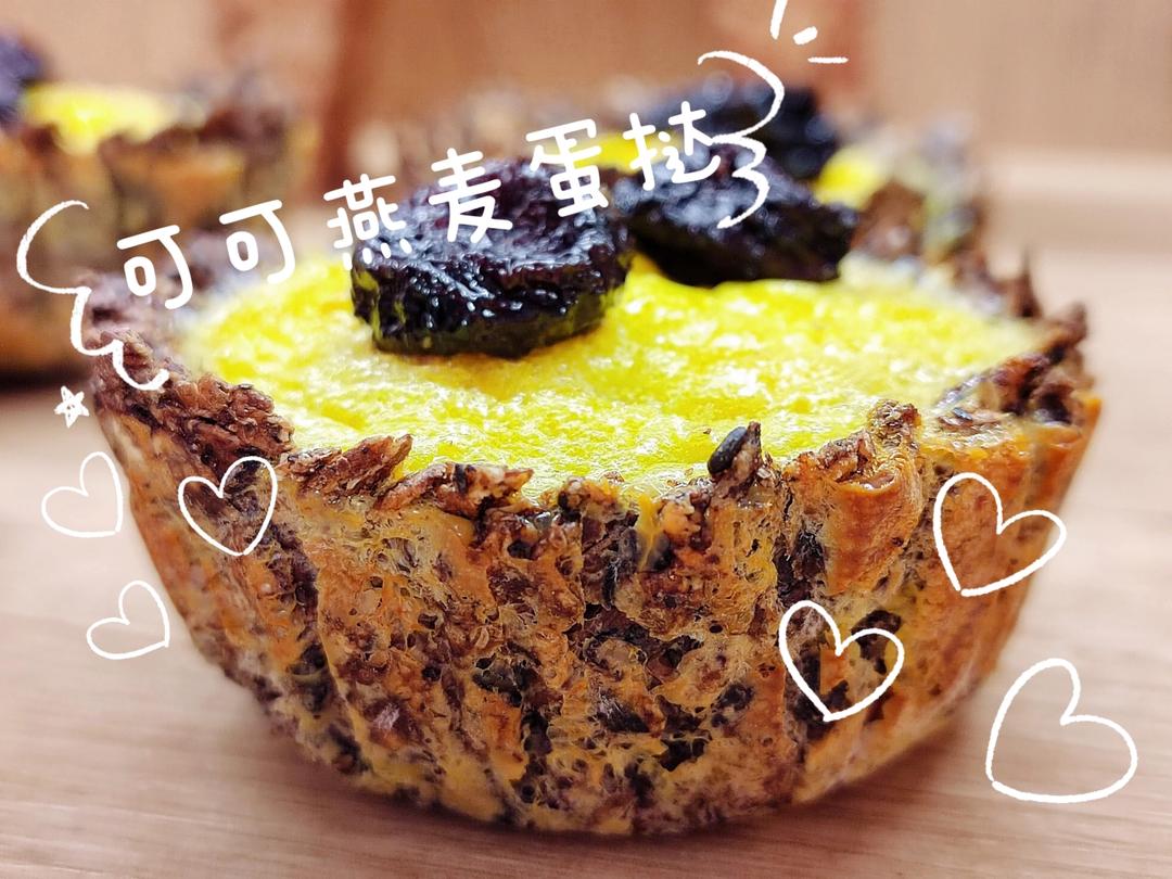 可可燕麦蛋挞