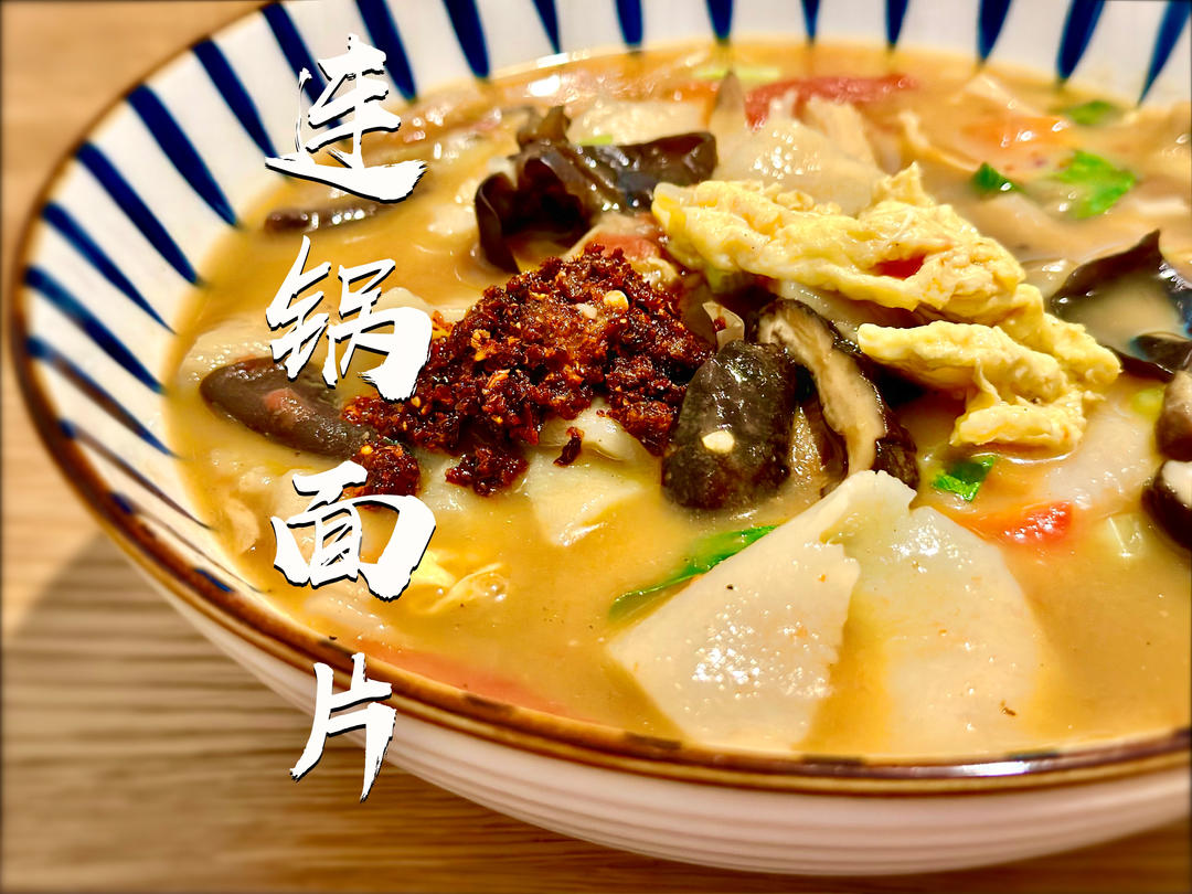 连锅面片，揪面片｜陕西农家美食