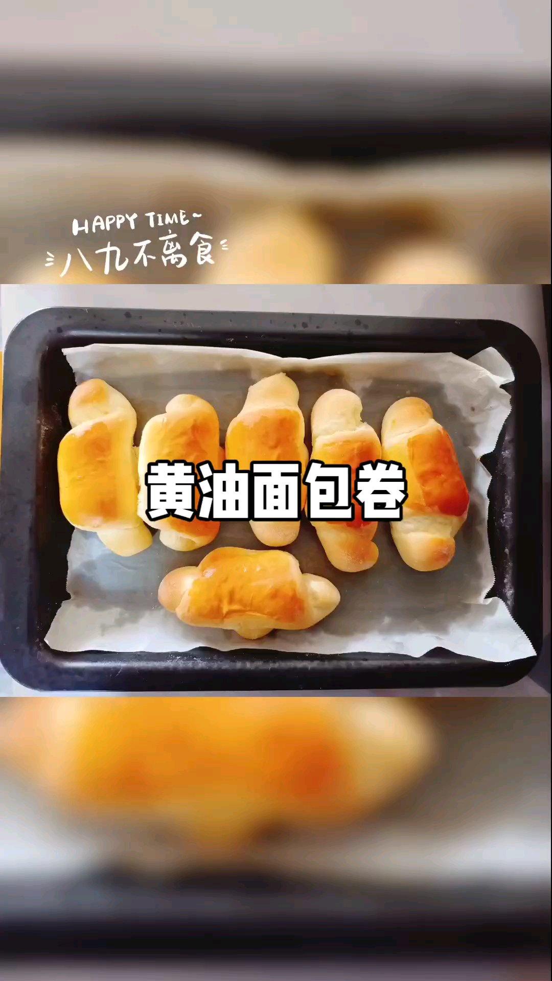 黄油面包卷