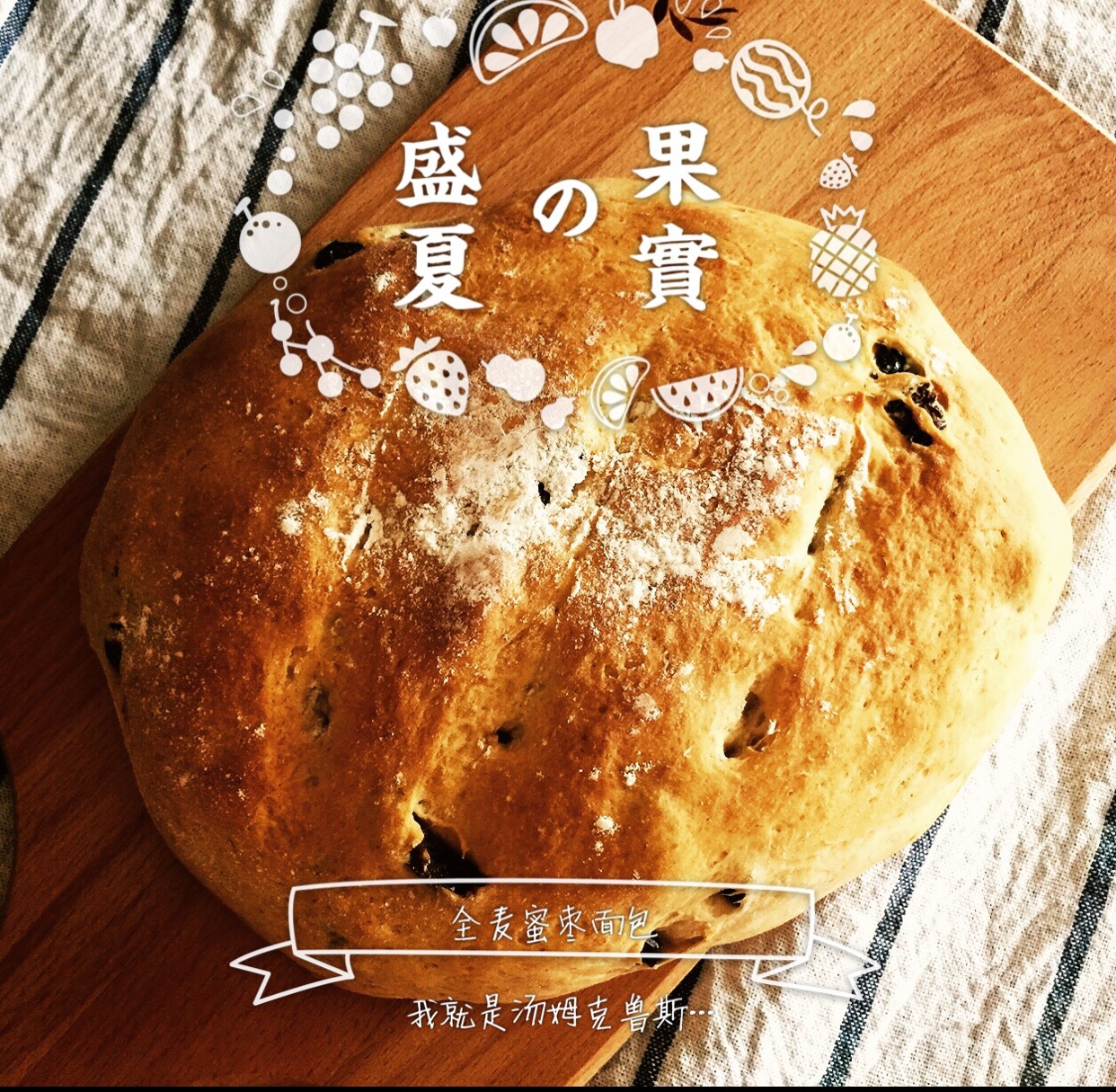 5分钟全麦蜜枣面包
