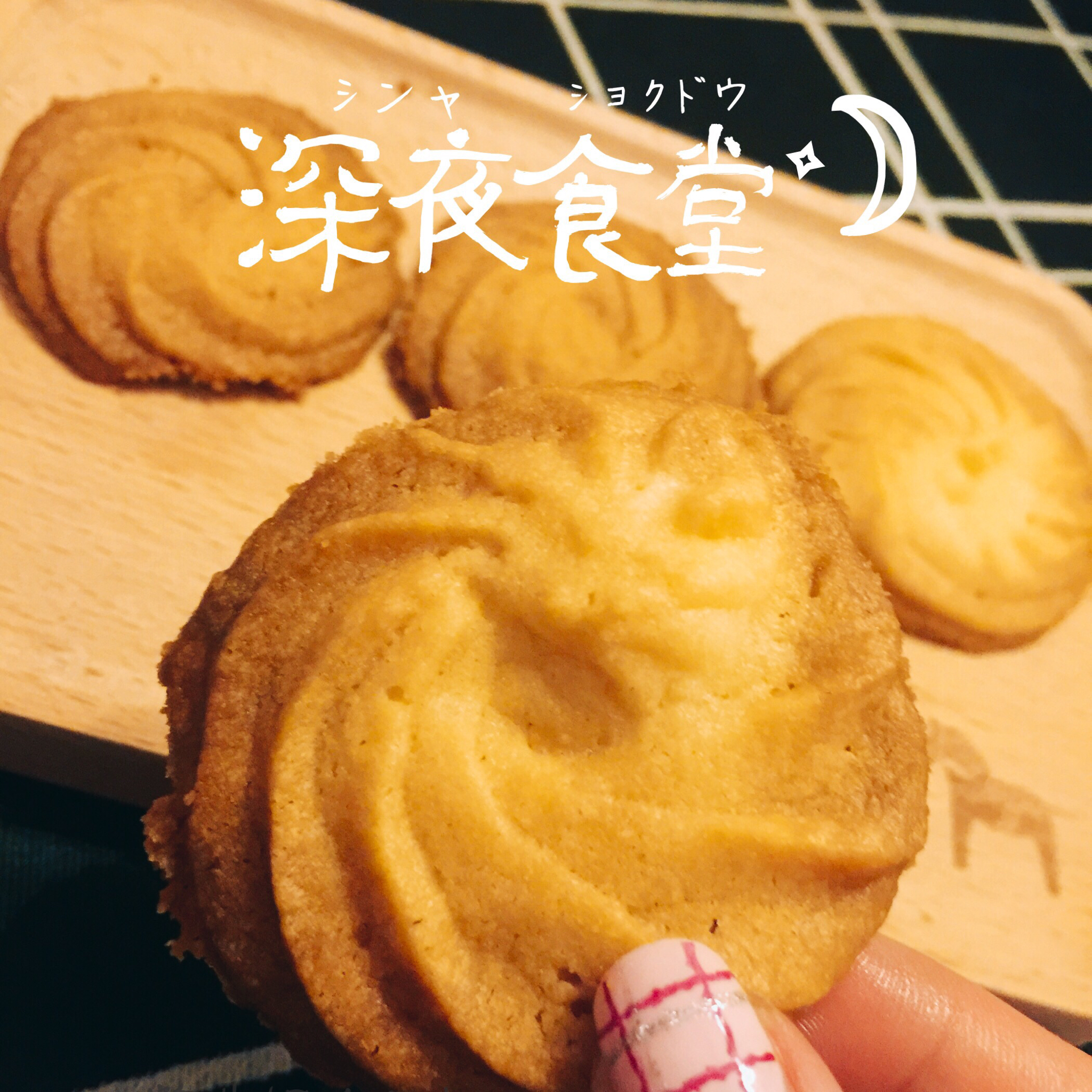 香酥不腻的——皇家曲奇