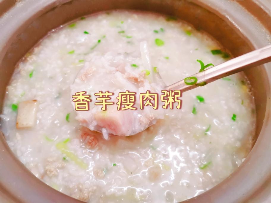 香芋瘦肉粥