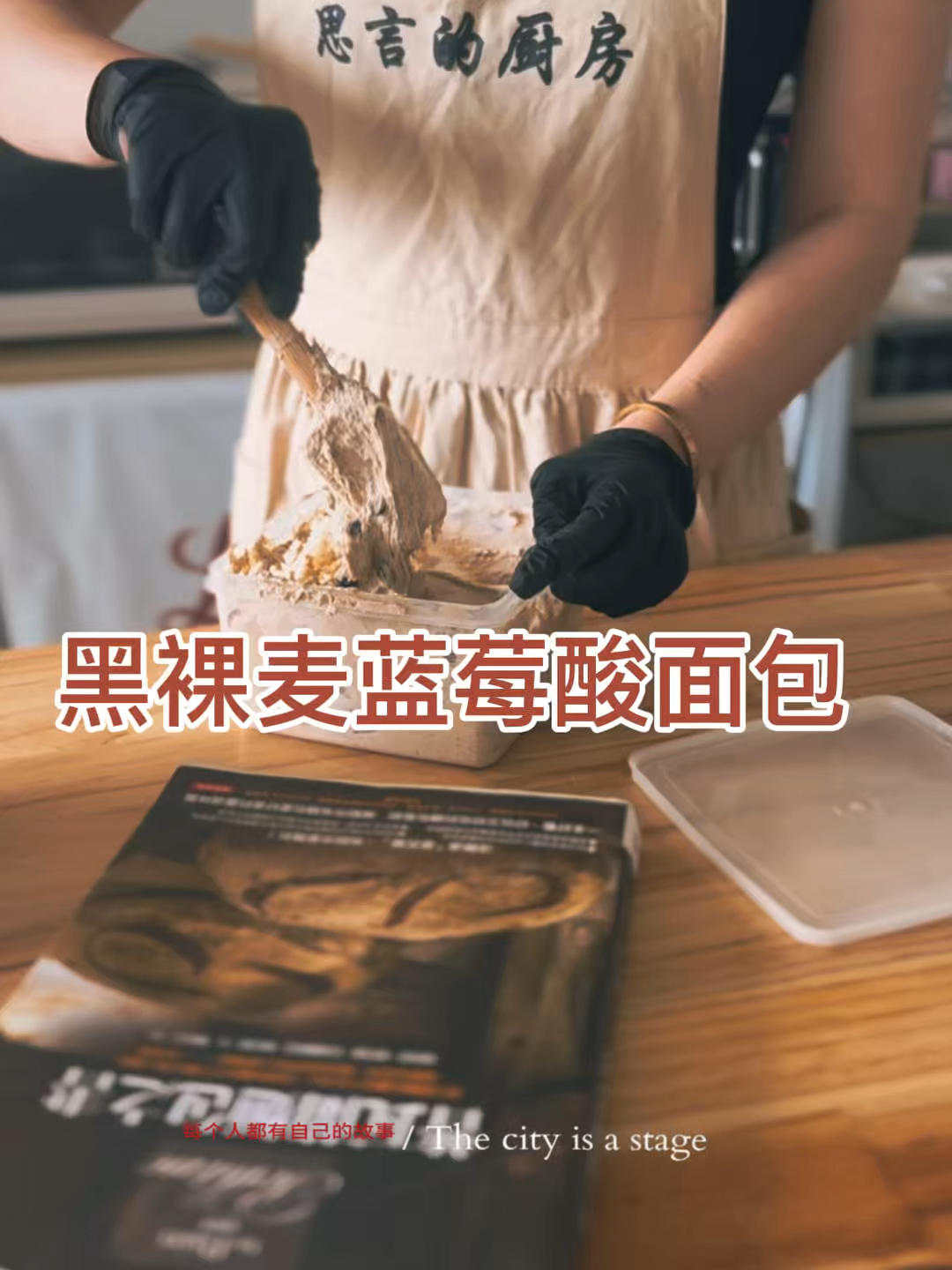 简单又健康的100%黑麦面包（黑裸麦与黑小麦）