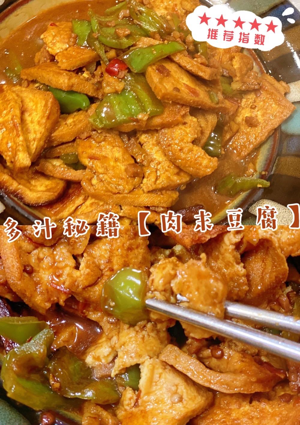 米饭杀手｜汤汁满满的肉沫豆腐 超级下饭菜的做法